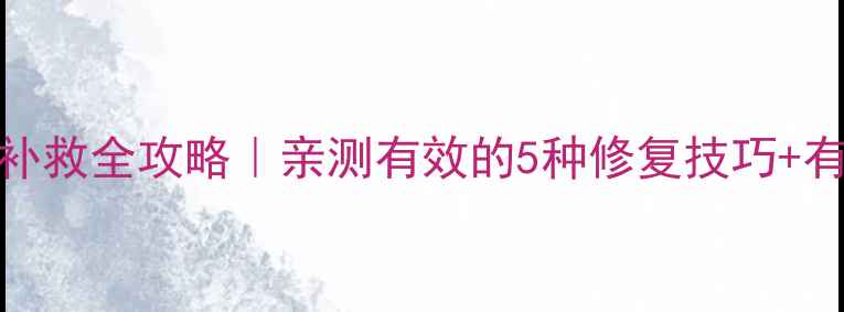 图片 蔬菜除草剂药害补救全攻略｜亲测有效的5种修复技巧+有机种植避坑指南