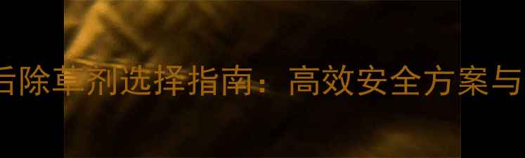 图片 薄荷苗种植后除草剂选择指南：高效安全方案与使用技巧全1