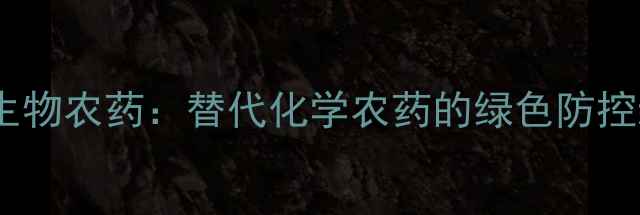 图片 藜芦碱生物农药：替代化学农药的绿色防控新方案1