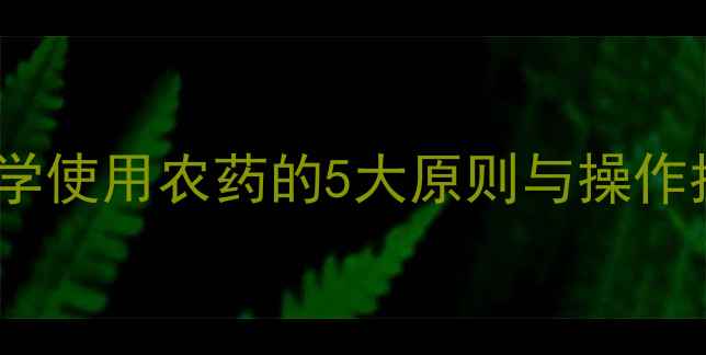 图片 蘑菇病虫害防治全攻略：科学使用农药的5大原则与操作指南（附安全用药流程图）1