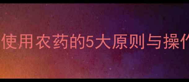 图片 蘑菇病虫害防治全攻略：科学使用农药的5大原则与操作指南（附安全用药流程图）2