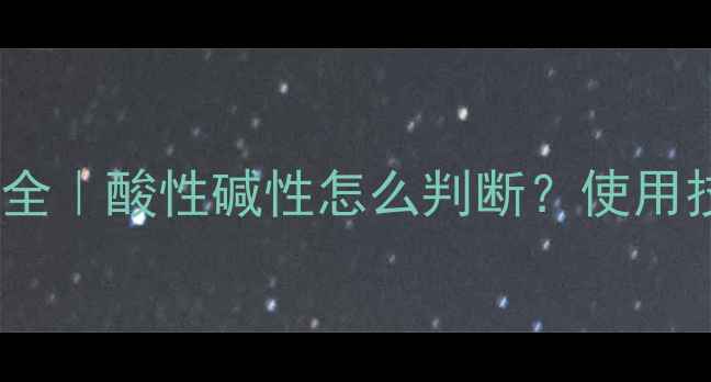 图片 虱螨脲农药性质全｜酸性碱性怎么判断？使用技巧+避坑指南✨