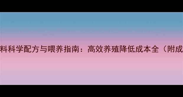 图片 蚂蚱饲料科学配方与喂养指南：高效养殖降低成本全（附成本表）