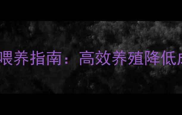 图片 蚂蚱饲料科学配方与喂养指南：高效养殖降低成本全（附成本表）1