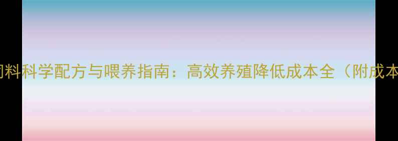 图片 蚂蚱饲料科学配方与喂养指南：高效养殖降低成本全（附成本表）2