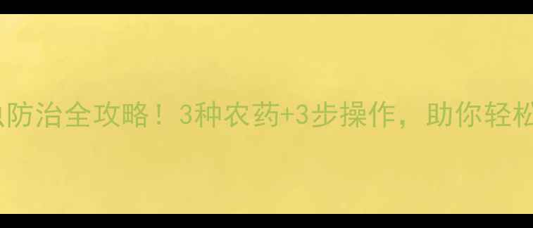 图片 蚕豆油色虫防治全攻略！3种农药+3步操作，助你轻松搞定虫害1