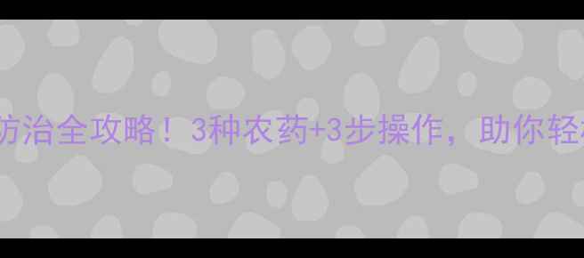 图片 蚕豆油色虫防治全攻略！3种农药+3步操作，助你轻松搞定虫害2