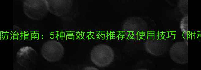 图片 蚕豆苗期病虫害防治指南：5种高效农药推荐及使用技巧（附种植管理要点）2