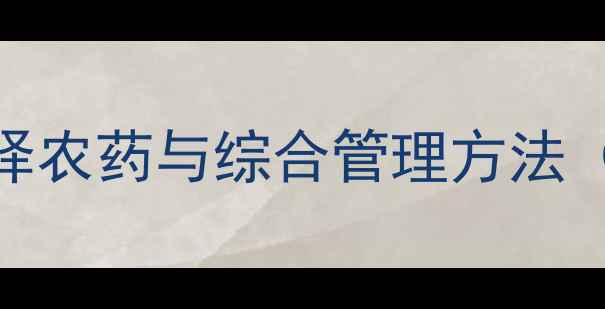 图片 蚧壳虫高效防治指南：科学选择农药与综合管理方法（含12种推荐药剂及使用技巧）