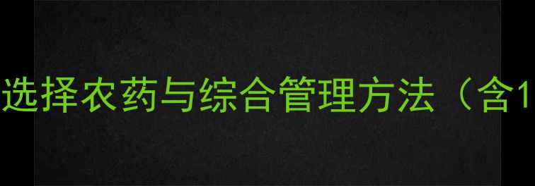 图片 蚧壳虫高效防治指南：科学选择农药与综合管理方法（含12种推荐药剂及使用技巧）2