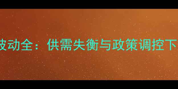 图片 蛋氨酸价格波动全：供需失衡与政策调控下的行业变局1