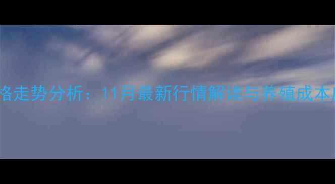 图片 蛋氨酸价格走势分析：11月最新行情解读与养殖成本应对策略2