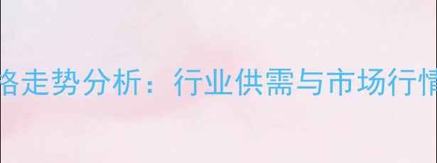 图片 蛋氨酸价格走势分析：行业供需与市场行情深度解读