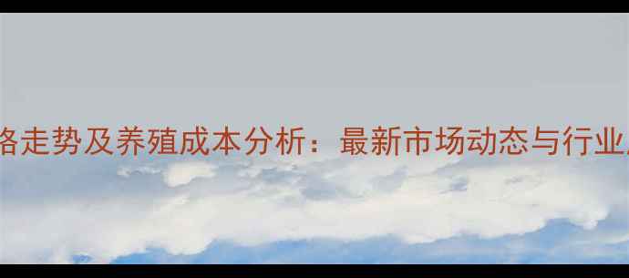 图片 蛋氨酸价格走势及养殖成本分析：最新市场动态与行业应对策略2