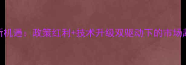 图片 蛋禽饲料代理新机遇：政策红利+技术升级双驱动下的市场趋势与加盟指南