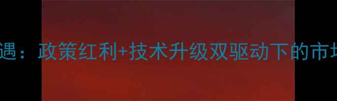 图片 蛋禽饲料代理新机遇：政策红利+技术升级双驱动下的市场趋势与加盟指南1