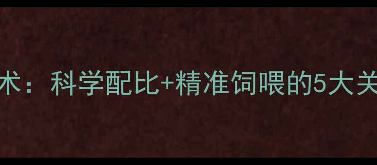 图片 蛋鸡养殖饲料配方与喂料技术：科学配比+精准饲喂的5大关键技巧（附详细操作指南）