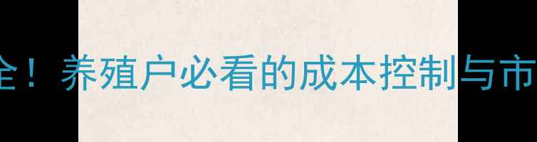图片 蛋鸡苗价格波动全！养殖户必看的成本控制与市场趋势指南🐔💸1