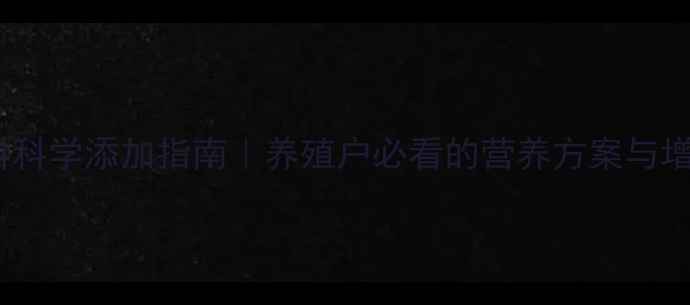 图片 蛋鸡饲料科学添加指南｜养殖户必看的营养方案与增蛋秘籍2