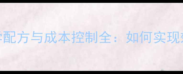图片 蛋鸡饲料科学配方与成本控制全：如何实现效益最大化？