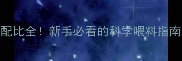 图片 蛋鸡饲料营养配比全！新手必看的科学喂料指南（附配方表）