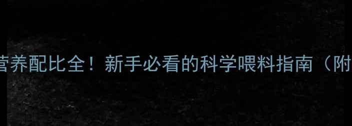 图片 蛋鸡饲料营养配比全！新手必看的科学喂料指南（附配方表）2