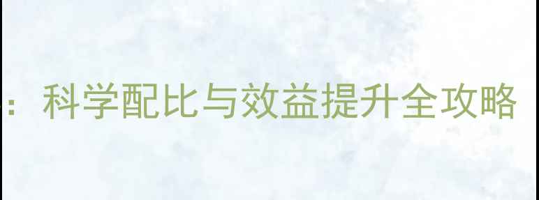 图片 蛋鸡饲料配方324：科学配比与效益提升全攻略（附原料配比表）
