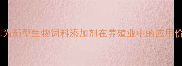 图片 蛭弧菌作为新型生物饲料添加剂在养殖业中的应用价值研究1