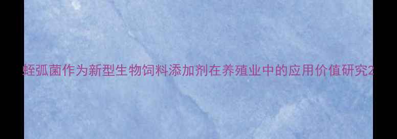 图片 蛭弧菌作为新型生物饲料添加剂在养殖业中的应用价值研究2