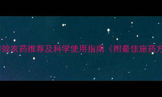 图片 蛴螬防治的5种特效农药推荐及科学使用指南（附最佳施药方案与防治误区）