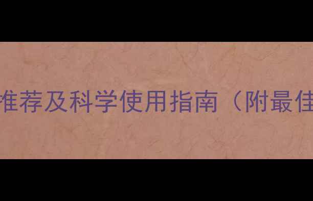 图片 蛴螬防治的5种特效农药推荐及科学使用指南（附最佳施药方案与防治误区）1