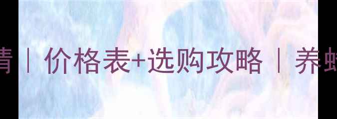 图片 蜂群市场行情｜价格表+选购攻略｜养蜂人必看干货