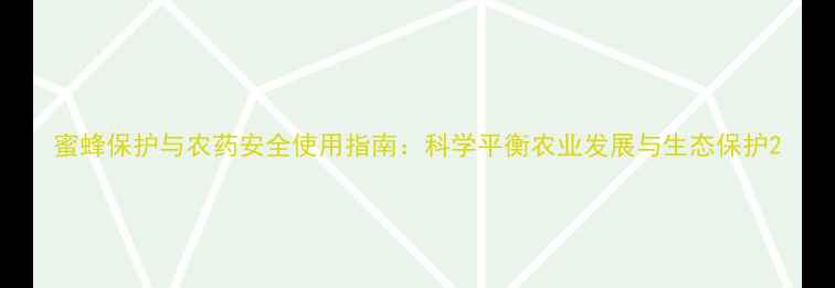 图片 蜜蜂保护与农药安全使用指南：科学平衡农业发展与生态保护2