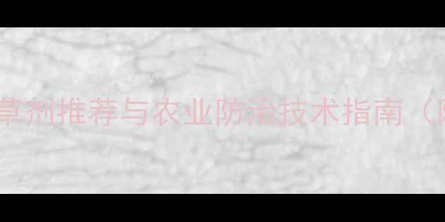 图片 蜡烛草高效除草剂推荐与农业防治技术指南（附使用案例）2