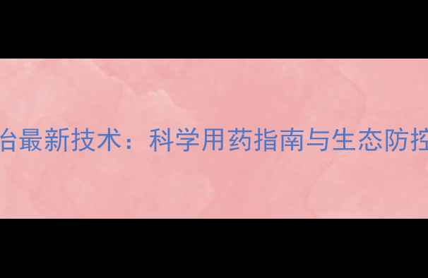 图片 蝗虫防治最新技术：科学用药指南与生态防控全攻略