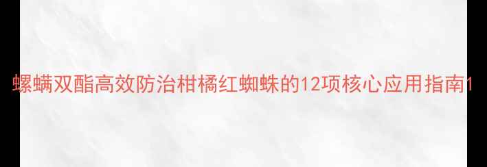 图片 螺螨双酯高效防治柑橘红蜘蛛的12项核心应用指南1