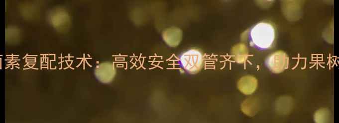 图片 螺螨酯与阿维菌素复配技术：高效安全双管齐下，助力果树螨虫绿色防控2