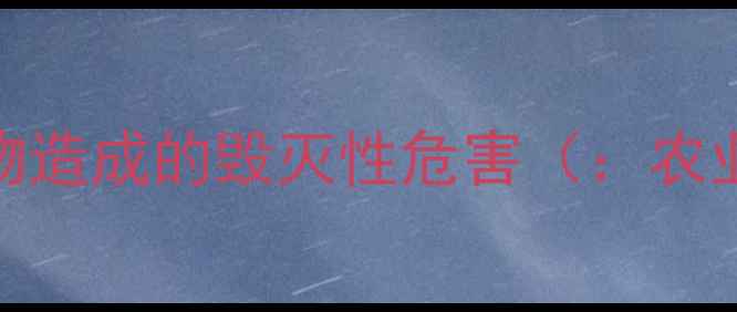图片 蠐螬对农作物造成的毁灭性危害（：农业虫害防治）