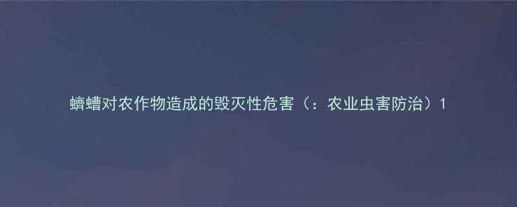 图片 蠐螬对农作物造成的毁灭性危害（：农业虫害防治）1