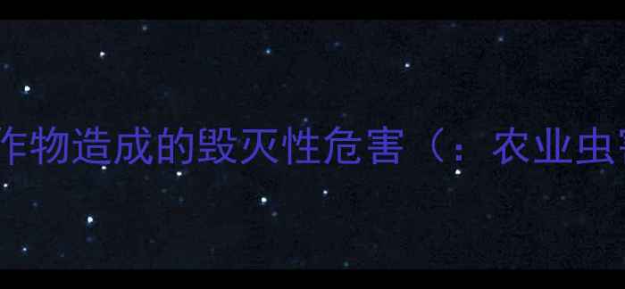 图片 蠐螬对农作物造成的毁灭性危害（：农业虫害防治）2