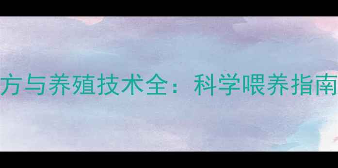 图片 血鹦鹉饲料配方与养殖技术全：科学喂养指南助力高效繁殖
