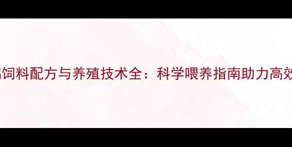 图片 血鹦鹉饲料配方与养殖技术全：科学喂养指南助力高效繁殖2