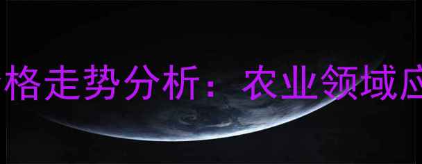 图片 行业动态卓创盐酸价格走势分析：农业领域应用趋势与市场预测2