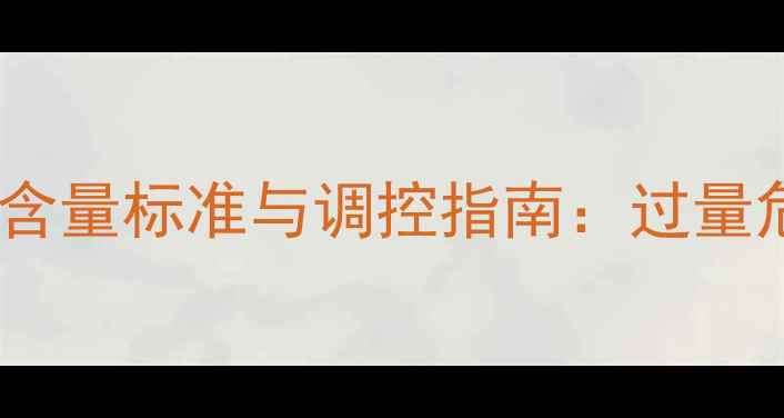 图片 行业权威饲料成品磷含量标准与调控指南：过量危害及科学配比方案2