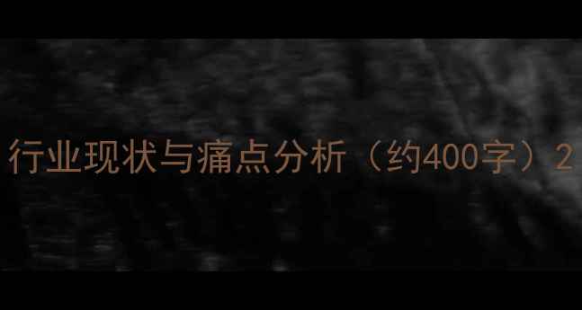 图片 行业现状与痛点分析（约400字）2