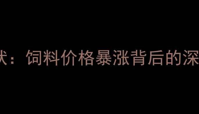 图片 行业现状：饲料价格暴涨背后的深层逻辑2
