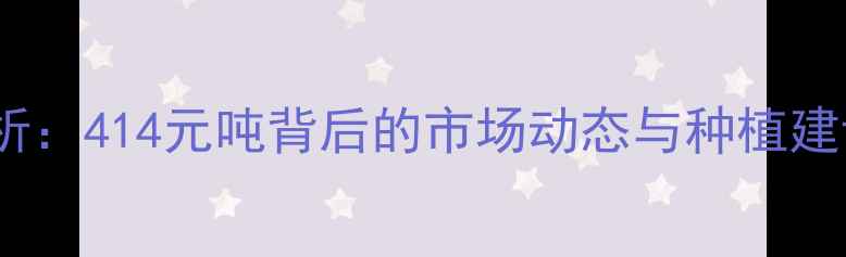 图片 行唐县玉米价格行情分析：414元吨背后的市场动态与种植建议（附种植技术指南）1