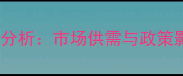 图片 衡水小麦价格波动分析：市场供需与政策影响下的走势预测1