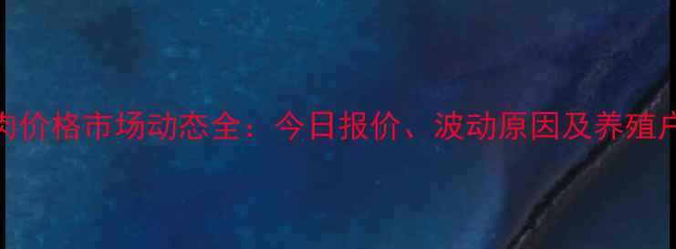 图片 衢州市猪肉价格市场动态全：今日报价、波动原因及养殖户应对策略