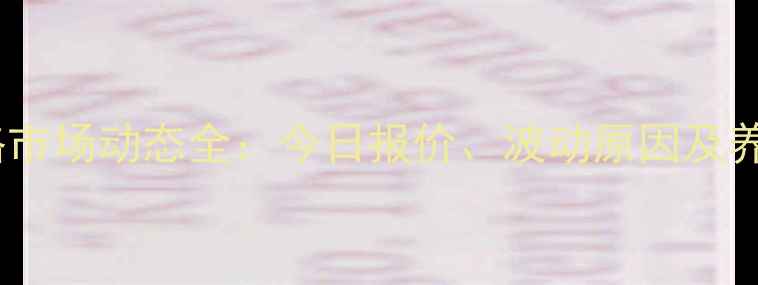 图片 衢州市猪肉价格市场动态全：今日报价、波动原因及养殖户应对策略1